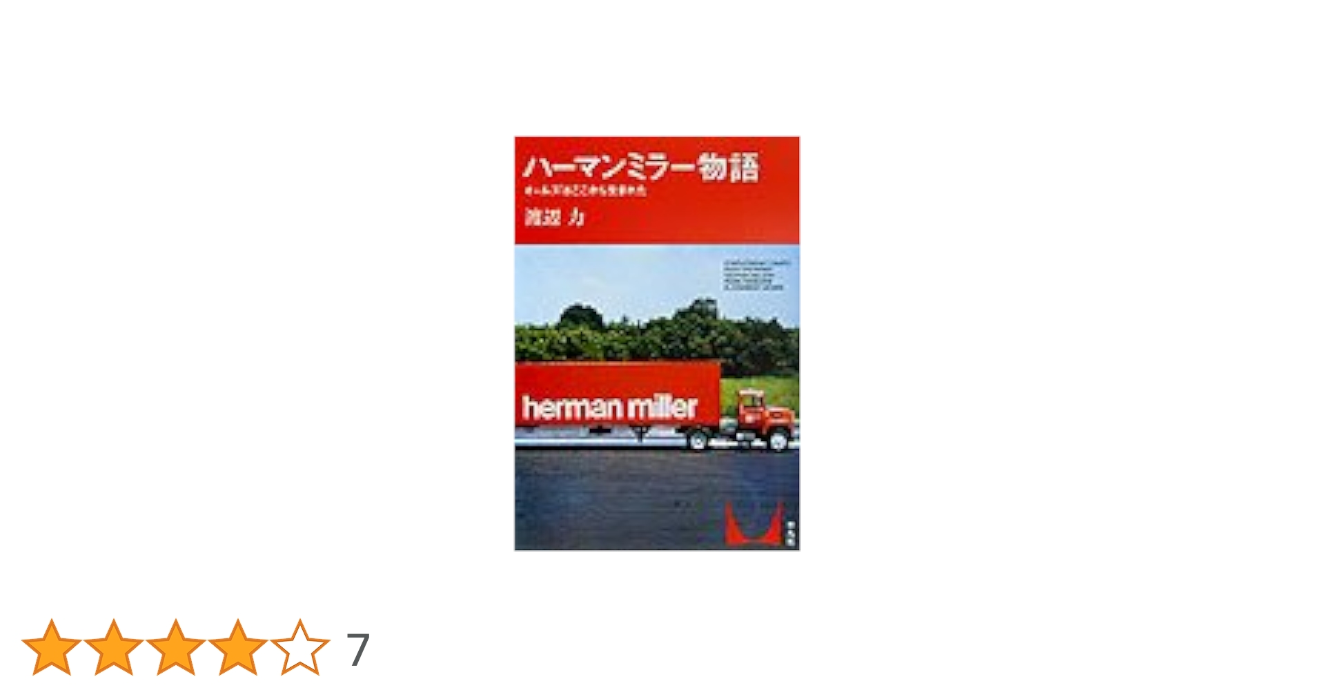 【中古】 ハーマンミラー物語 イームズはここから生まれた/平凡社/渡辺力 ハーマン ミラー物語 イームズはここから生まれた | 渡辺 力 |本